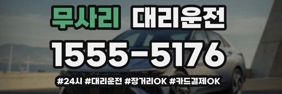 무사리 대리운전