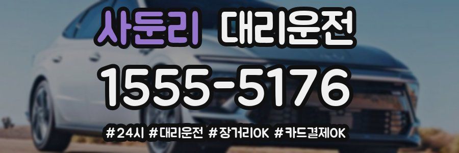사둔리 대리운전