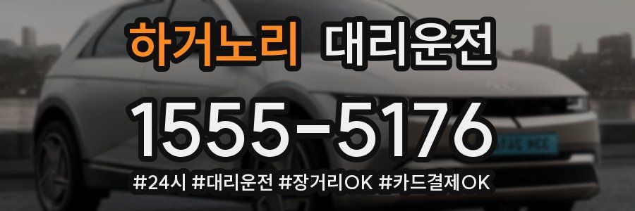 하거노리 대리운전