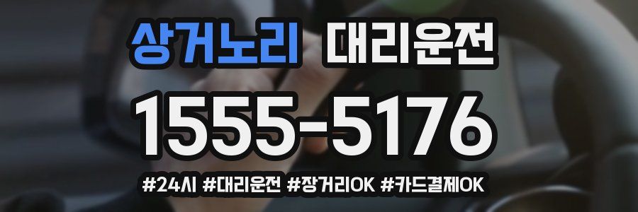 상거노리 대리운전