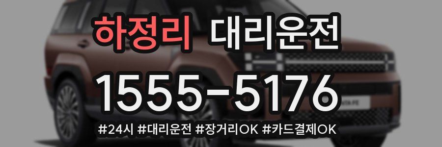 하정리 대리운전