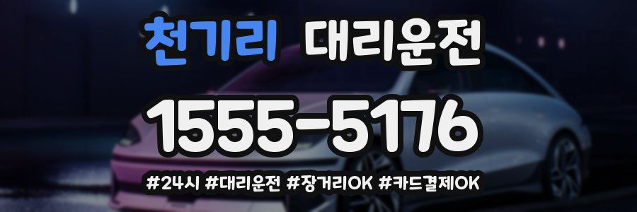 천기리 대리운전