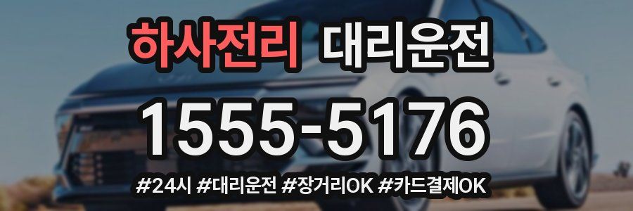하사전리 대리운전