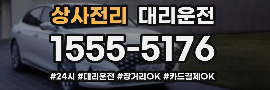 상사전리 대리운전