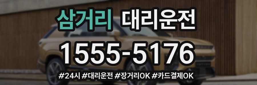 삼거리 대리운전