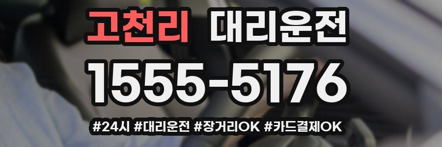 고천리 대리운전