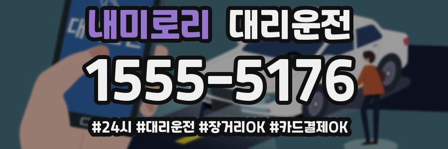 내미로리 대리운전