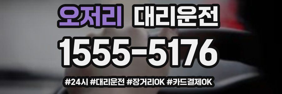 오저리 대리운전