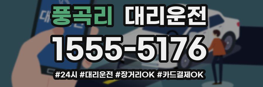 풍곡리 대리운전