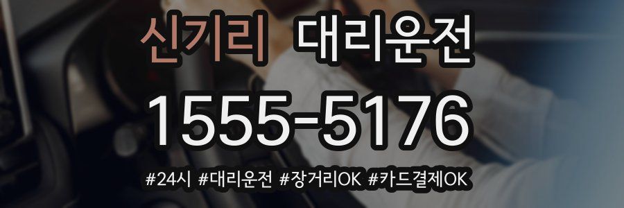 신기리 대리운전