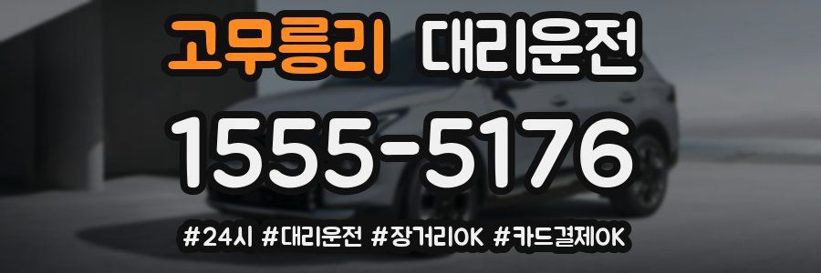 고무릉리 대리운전