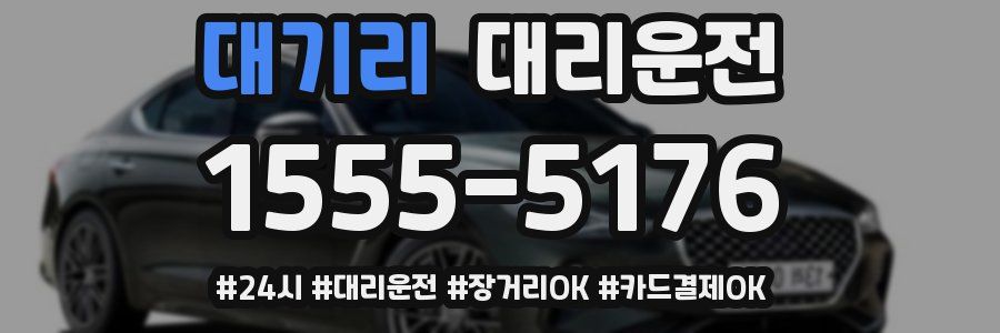 대기리 대리운전