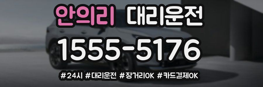 안의리 대리운전