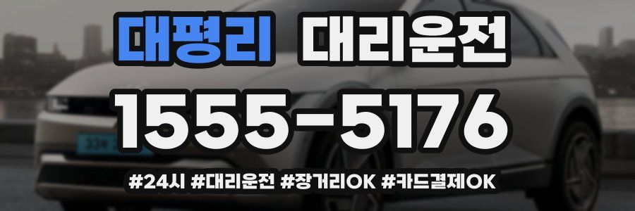 대평리 대리운전