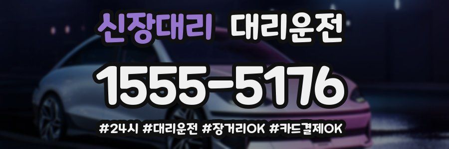 신장대리 대리운전