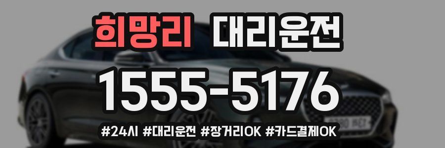 희망리 대리운전