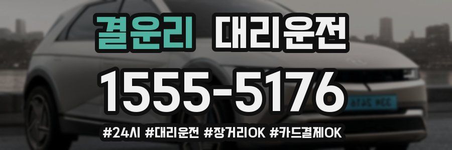 결운리 대리운전