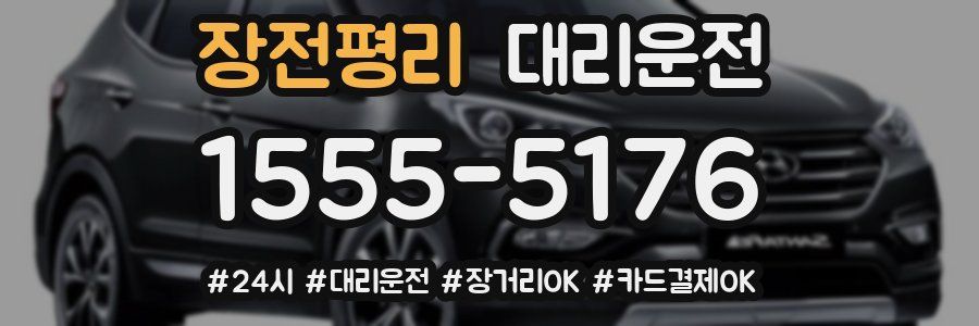 장전평리 대리운전