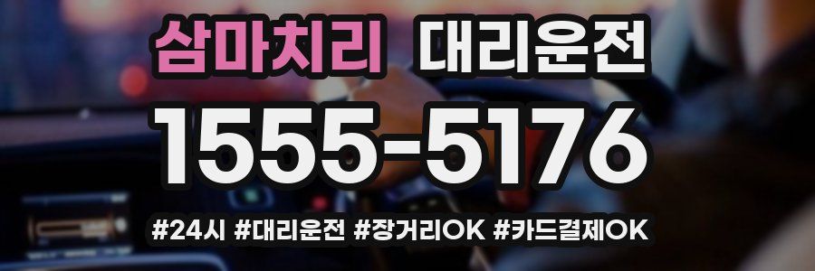 삼마치리 대리운전