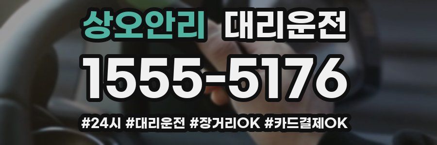 상오안리 대리운전