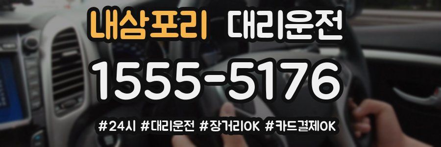 내삼포리 대리운전