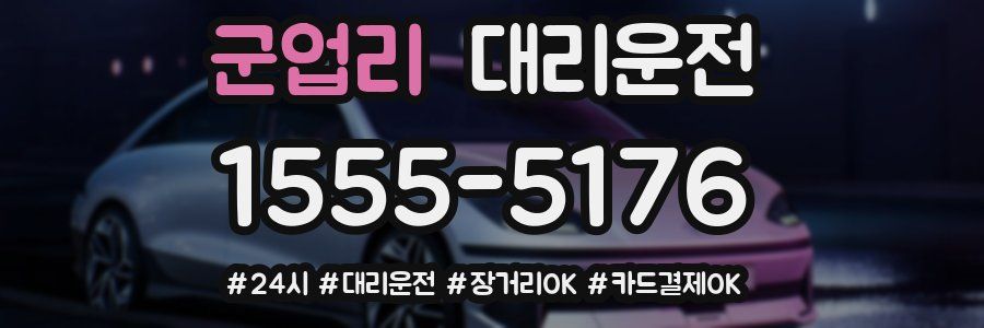 군업리 대리운전