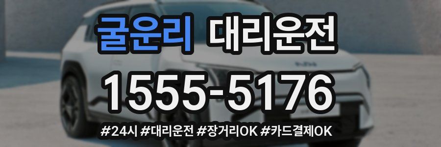 굴운리 대리운전