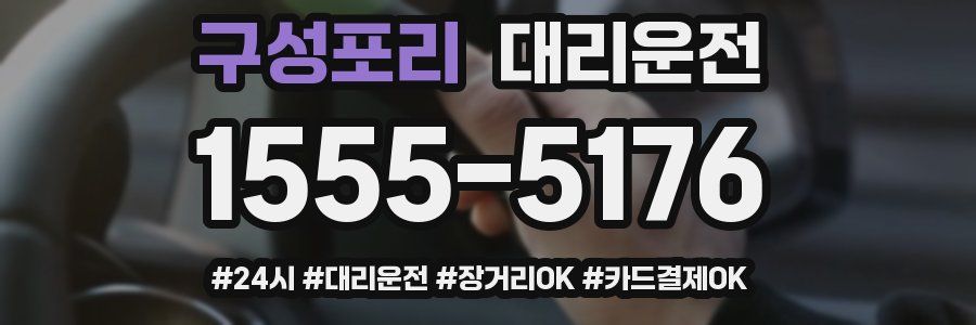 구성포리 대리운전