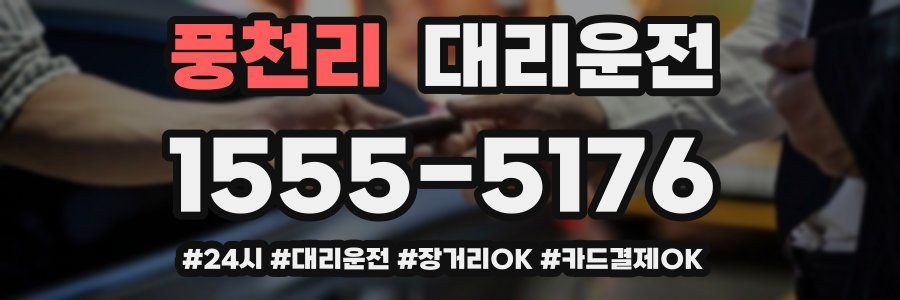 풍천리 대리운전