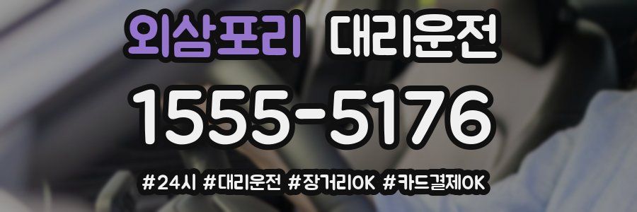외삼포리 대리운전