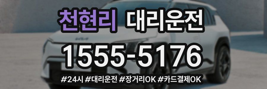 천현리 대리운전