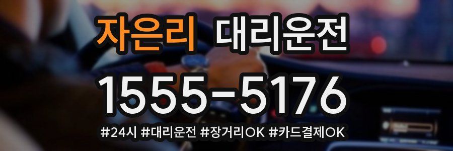 자은리 대리운전