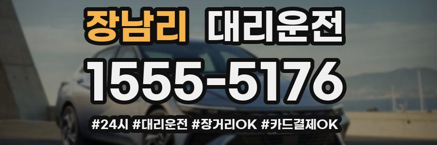장남리 대리운전