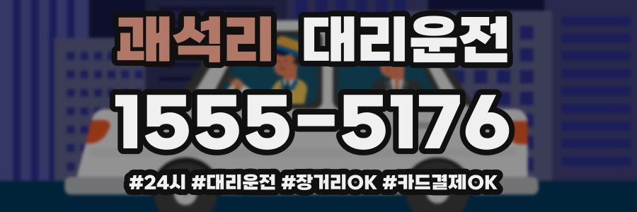 괘석리 대리운전