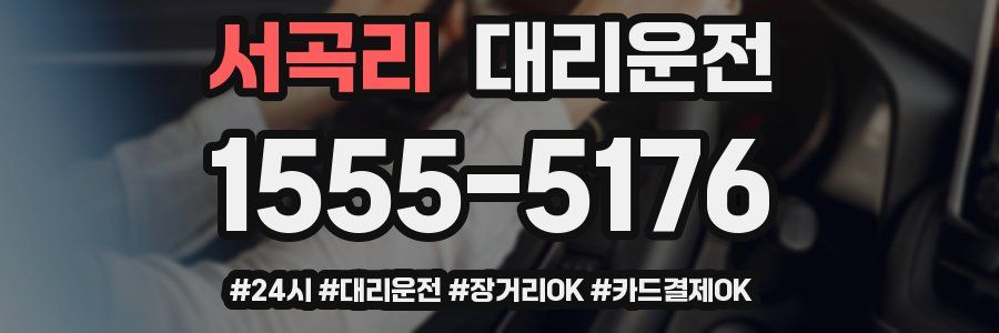 서곡리 대리운전