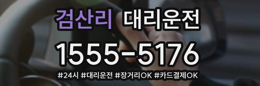 검산리 대리운전