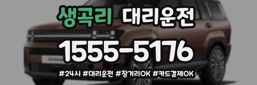 생곡리 대리운전