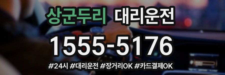 상군두리 대리운전