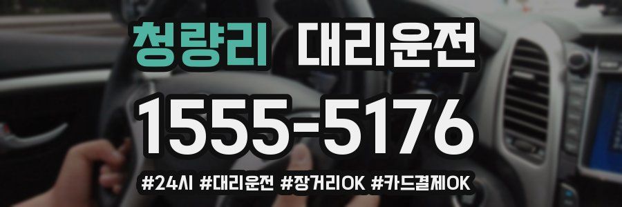 청량리 대리운전