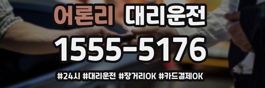 어론리 대리운전