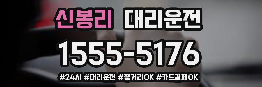 신봉리 대리운전