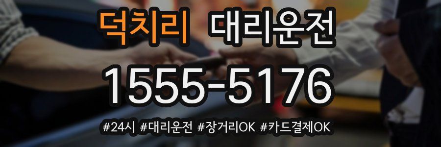 덕치리 대리운전