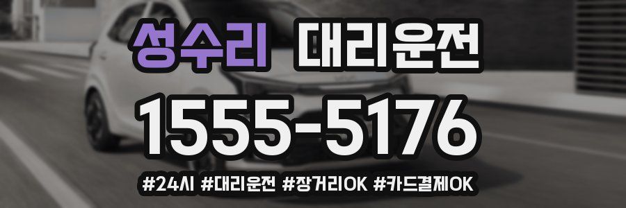 성수리 대리운전