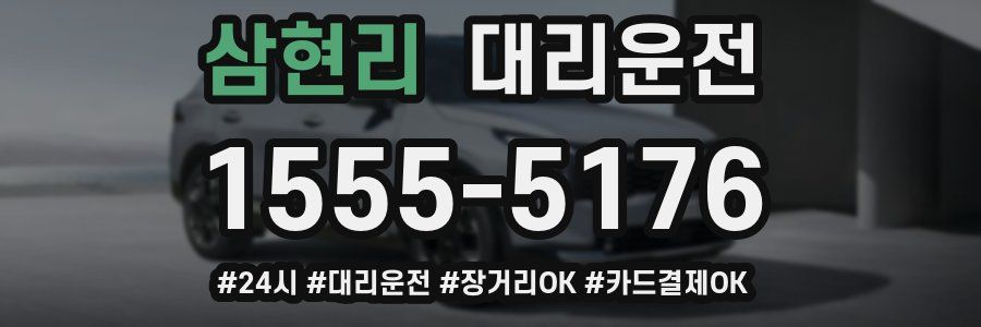 삼현리 대리운전