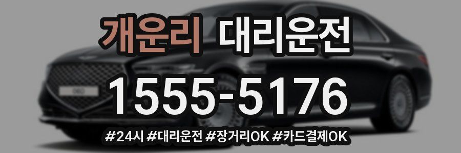 개운리 대리운전