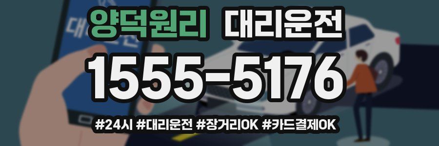 양덕원리 대리운전