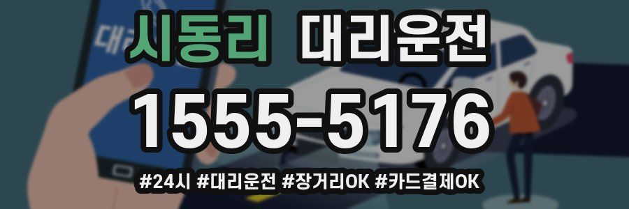 시동리 대리운전