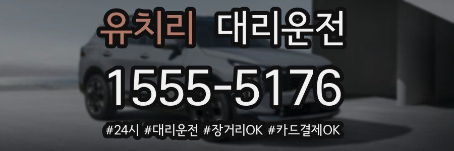 유치리 대리운전