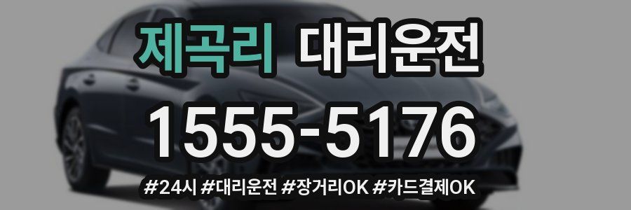 제곡리 대리운전