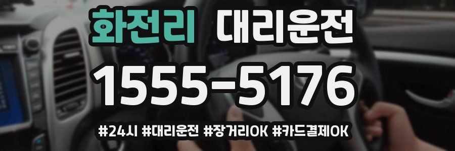 화전리 대리운전